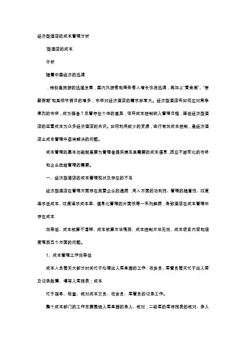 应用文-经济型酒店的成本管理分析