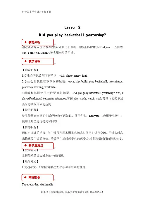 科普版小学英语六年级下册Lesson2 Did you play basketball yesterday优质教案