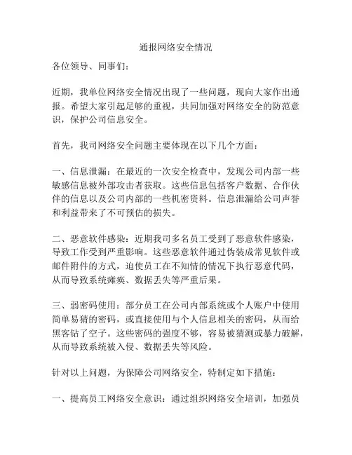 通报网络安全情况