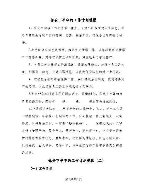 保安下半年的工作计划模板(三篇)