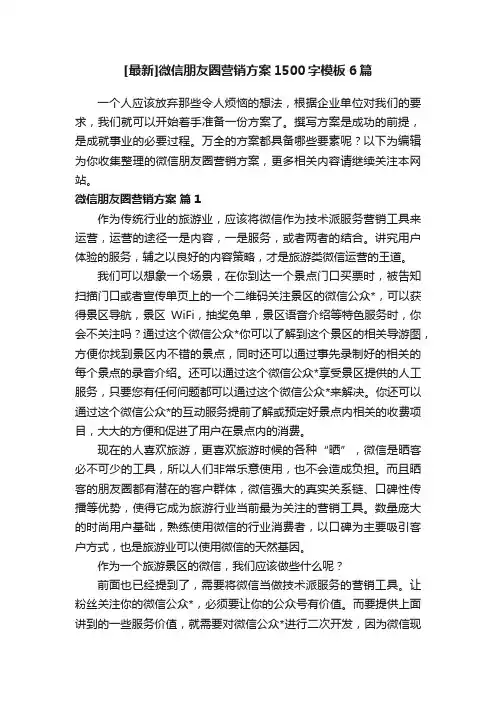 [最新]微信朋友圈营销方案1500字模板6篇