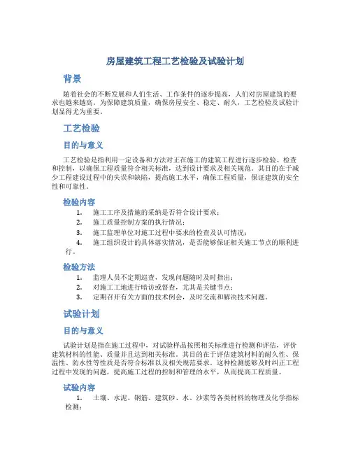 房屋建筑工程工艺检验及试验计划