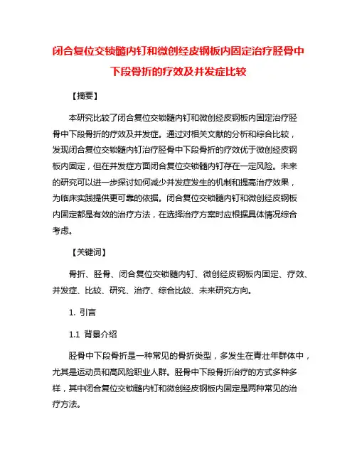 闭合复位交锁髓内钉和微创经皮钢板内固定治疗胫骨中下段骨折的疗效及并发症比较