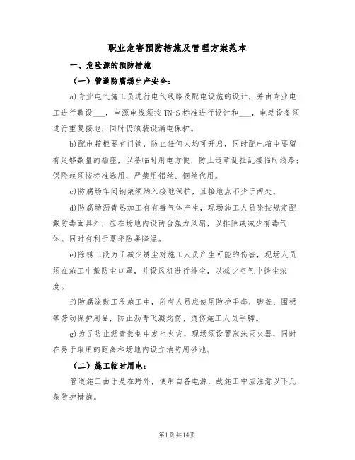 职业危害预防措施及管理方案范本(3篇)