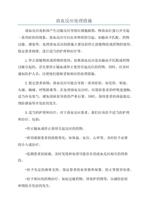 溶血反应处理措施