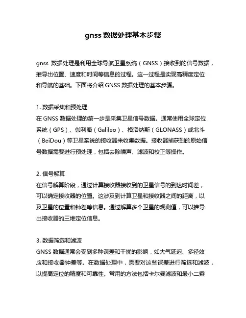 gnss数据处理基本步骤