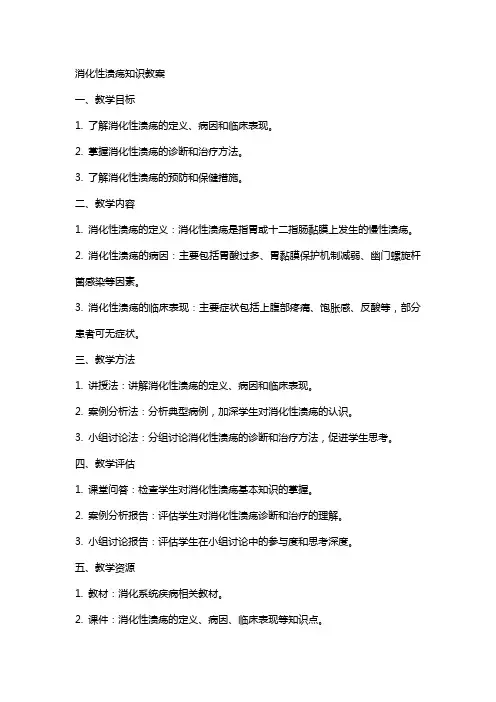 消化性溃疡知识教案
