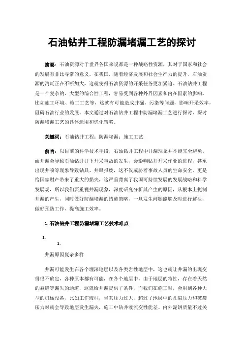 石油钻井工程防漏堵漏工艺的探讨