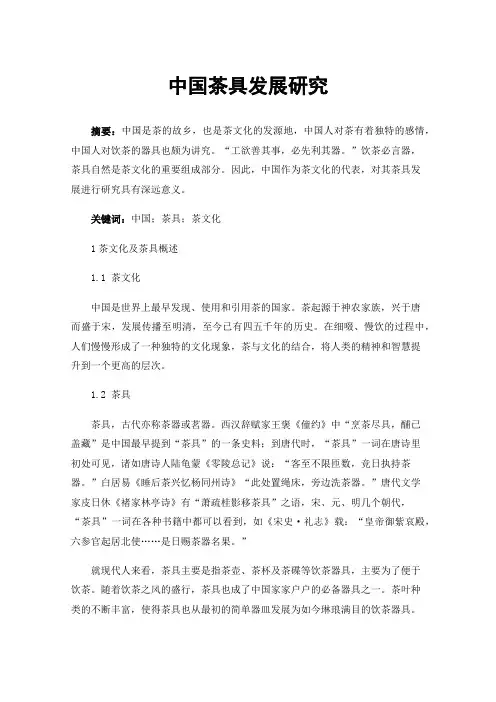 中国茶具发展研究