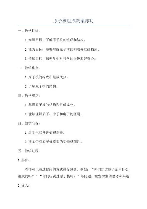 原子核组成教案陈功
