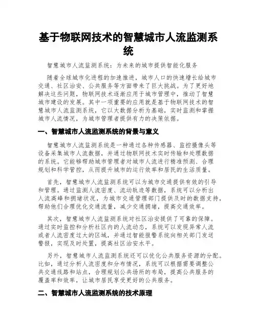 基于物联网技术的智慧城市人流监测系统
