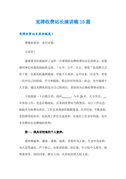 竞聘收费站长演讲稿10篇