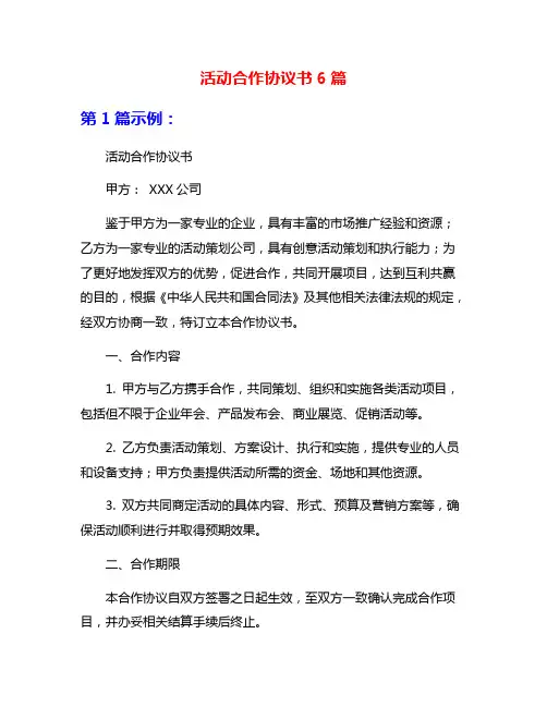 活动合作协议书6篇