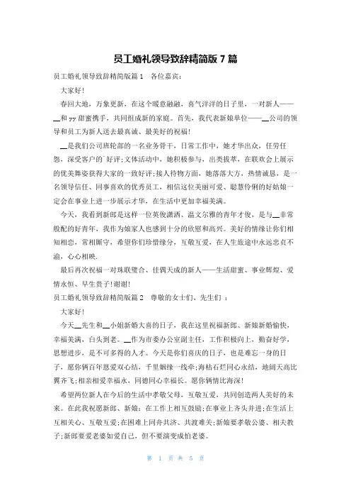 员工婚礼领导致辞精简版7篇