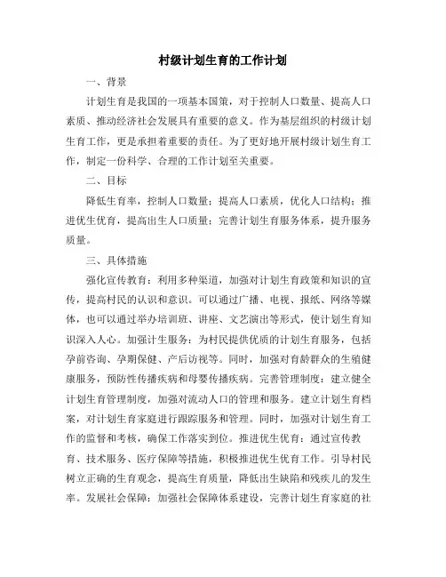 村级计划生育的工作计划