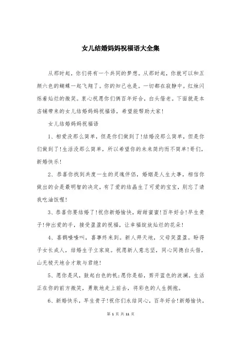女儿结婚妈妈祝福语大全集