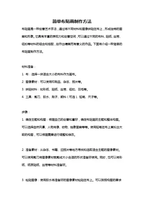 简单布贴画制作方法