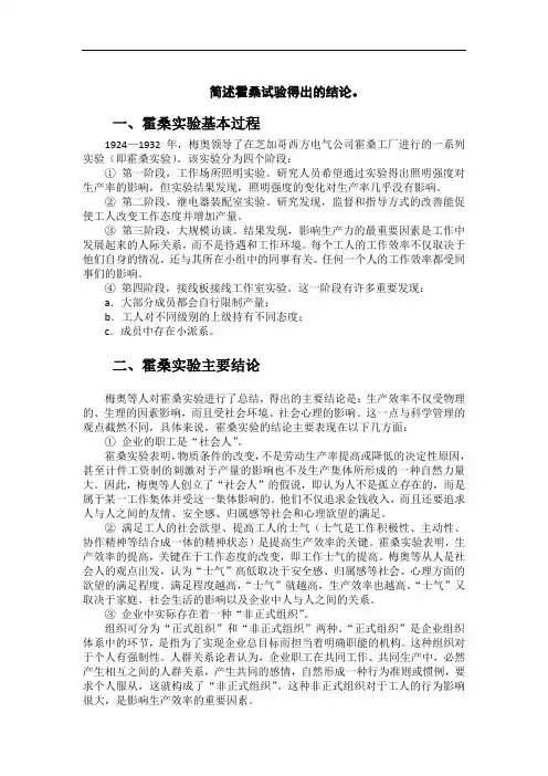 简述霍桑试验得出的结论。