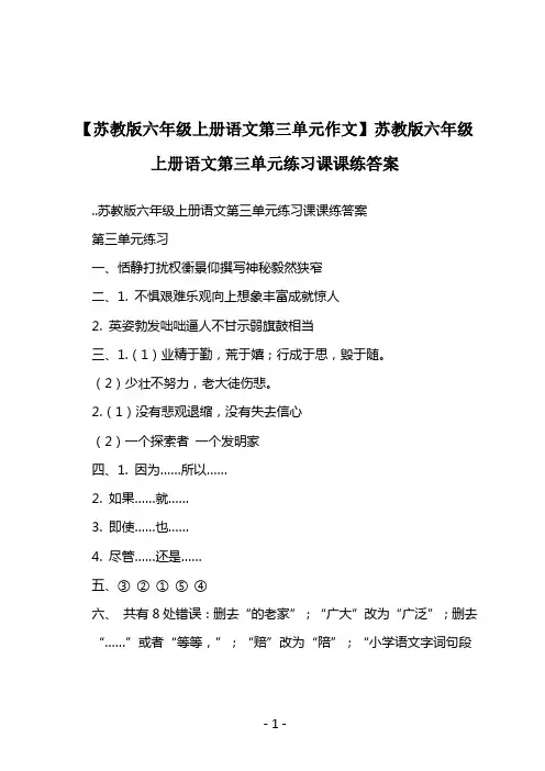【苏教版六年级上册语文第三单元作文】苏教版六年级上册语文第三单元练习课课练答案
