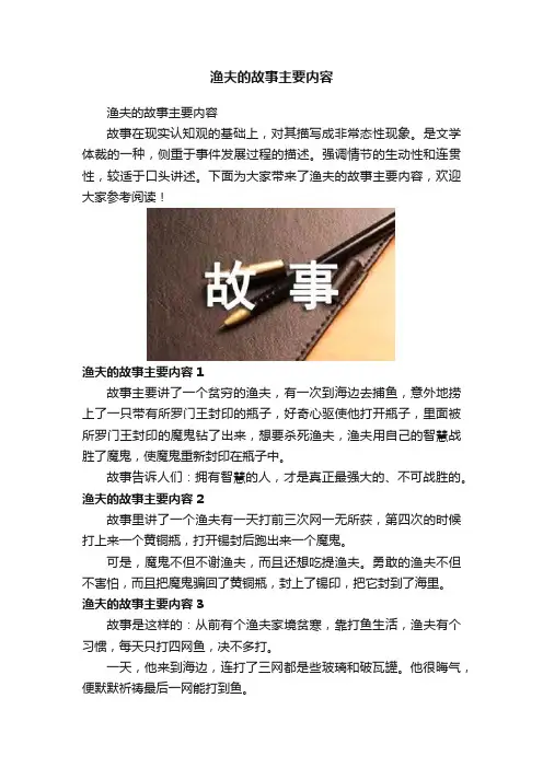 渔夫的故事主要内容