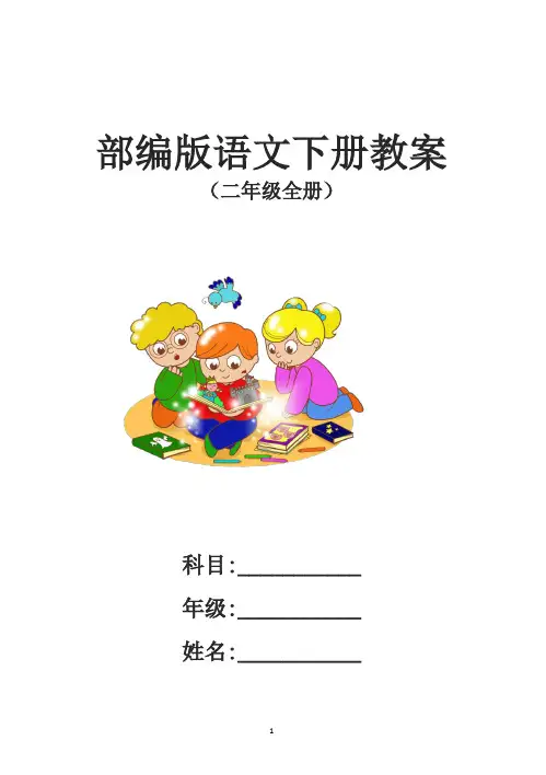 2018年部编版小学二年级语文下册全册教案(附全册教学反思)