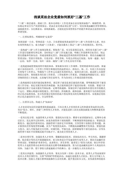 浅谈采油企业党委如何抓好“三基”工作