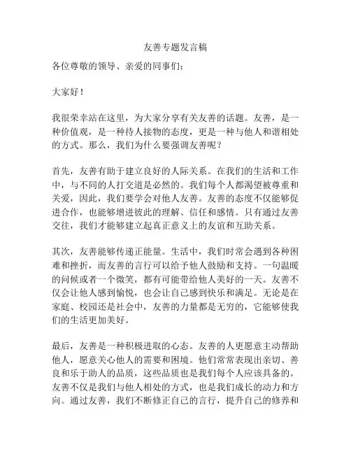友善专题发言稿