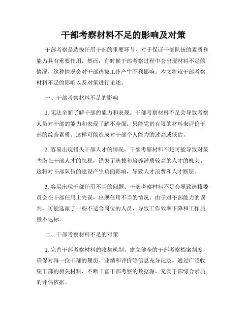 干部考察材料不足的影响及对策