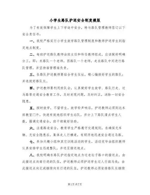 小学生路队护送安全制度模版(3篇)