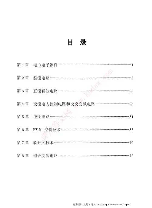 电力电子技术 第五版 (王兆安 刘进军 着) 机械工业出版社