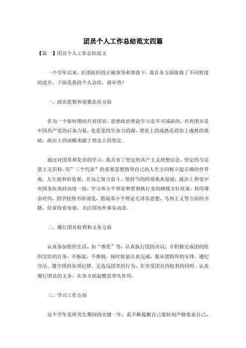 团员个人工作总结范文四篇