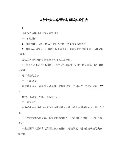 多级放大电路设计与调试实验报告
