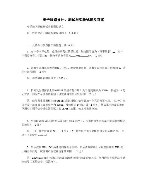 电子线路设计测试与实验试题及答案