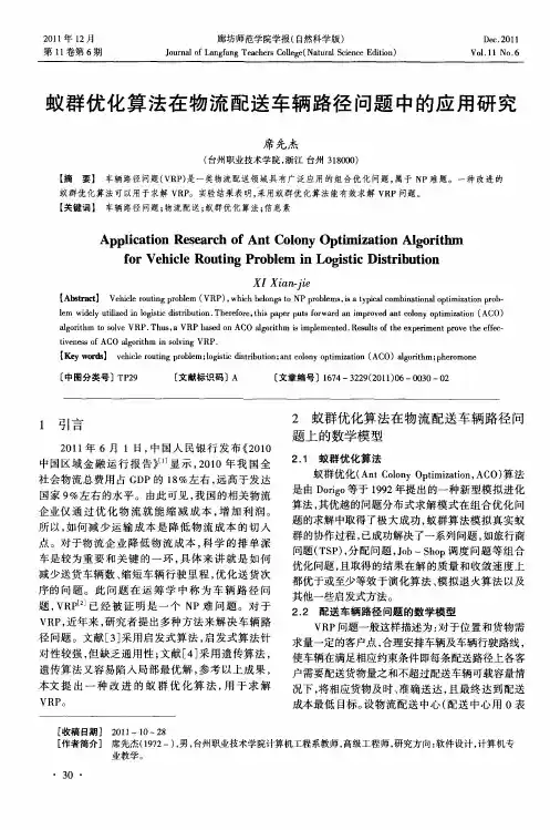 蚁群优化算法在物流配送车辆路径问题中的应用研究
