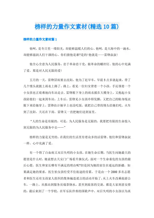 榜样的力量作文素材(精选10篇)