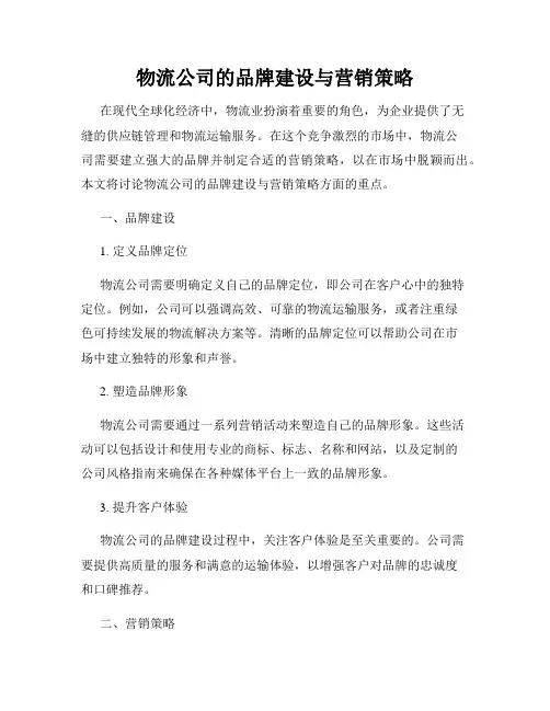 物流公司的品牌建设与营销策略