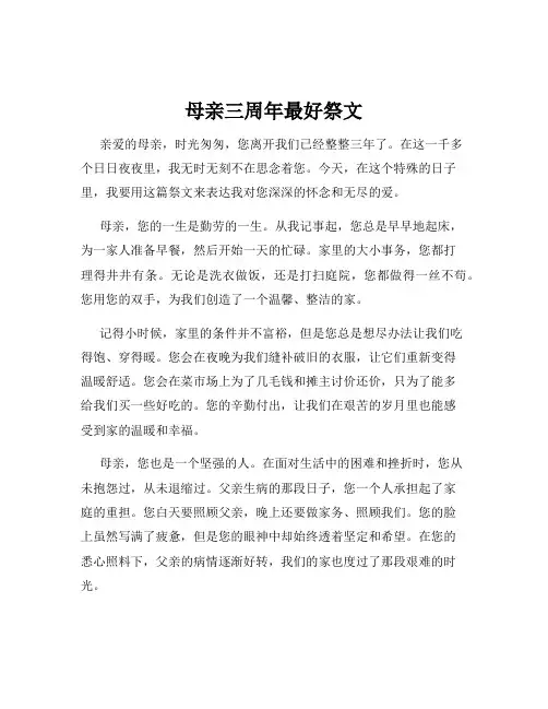 母亲三周年最好祭文