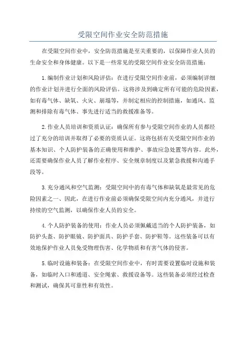 受限空间作业安全防范措施