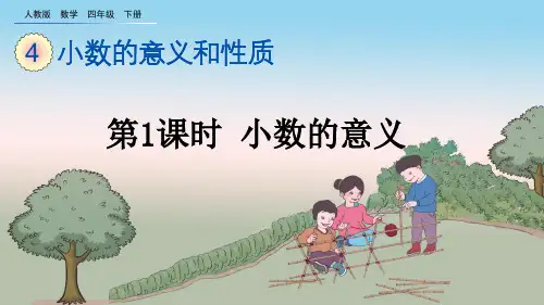 人教版数学四年级下册第四单元第1课时小数的意义ppt