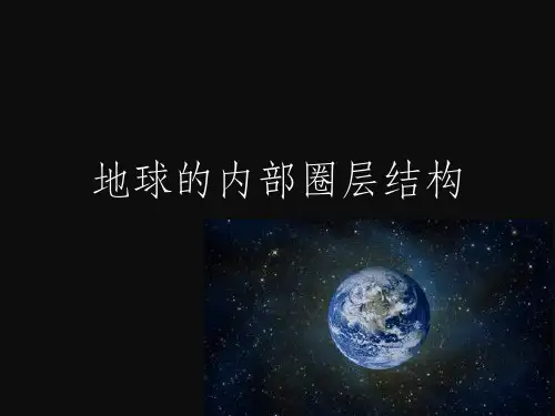 地球的内部圈层结构