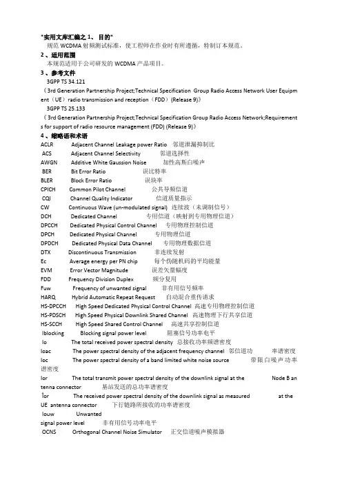 实用文库汇编之射频测试规范