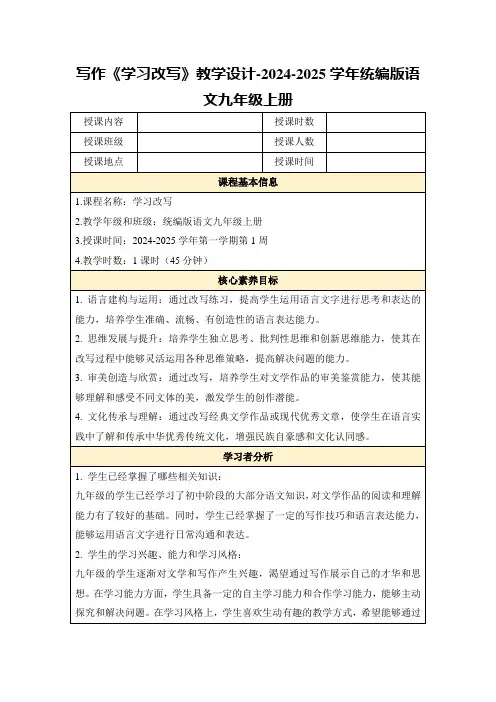 写作《学习改写》教学设计-2024-2025学年统编版语文九年级上册
