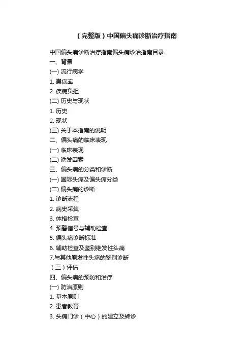 （完整版）中国偏头痛诊断治疗指南