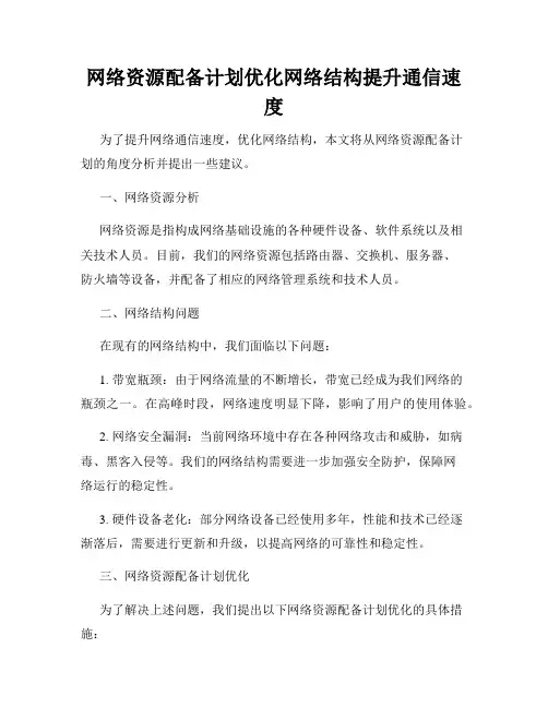 网络资源配备计划优化网络结构提升通信速度