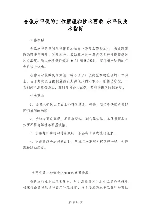 合像水平仪的工作原理和技术要求 水平仪技术指标