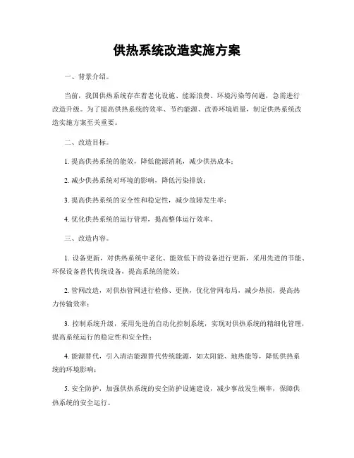 供热系统改造实施方案
