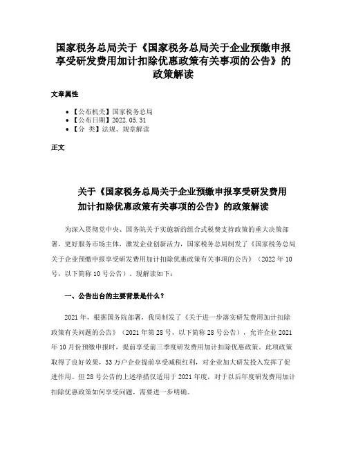 国家税务总局关于《国家税务总局关于企业预缴申报享受研发费用加计扣除优惠政策有关事项的公告》的政策解读