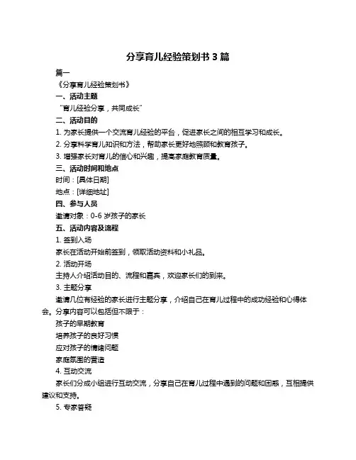 分享育儿经验策划书3篇