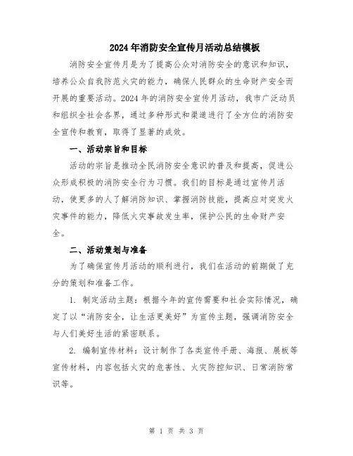 2024年消防安全宣传月活动总结模板