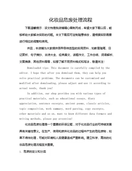 化妆品危废处理流程